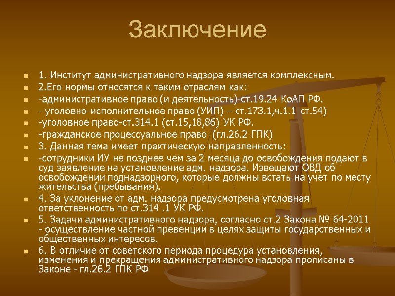 Заключение  1. Институт административного надзора является комплексным. 2.Его нормы относятся к таким отраслям